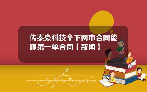 传泰豪科技拿下两市合同能源第一单合同【新闻】