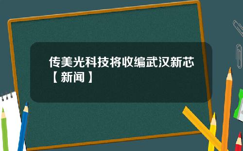 传美光科技将收编武汉新芯【新闻】