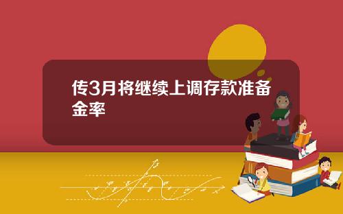 传3月将继续上调存款准备金率