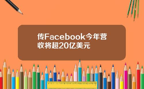 传Facebook今年营收将超20亿美元