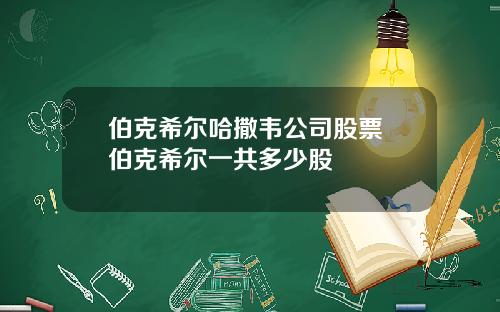 伯克希尔哈撒韦公司股票 伯克希尔一共多少股