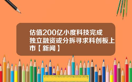 估值200亿小度科技完成独立融资或分拆寻求科创板上市【新闻】