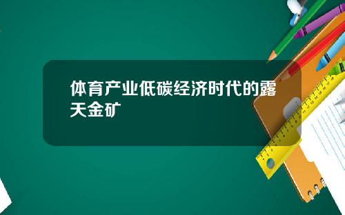 体育产业低碳经济时代的露天金矿