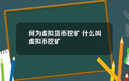 何为虚拟货币挖矿 什么叫虚拟币挖矿