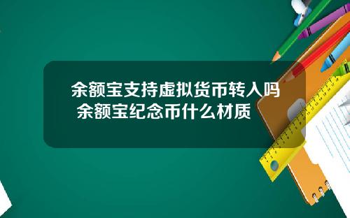 余额宝支持虚拟货币转入吗 余额宝纪念币什么材质