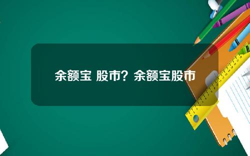 余额宝 股市？余额宝股市