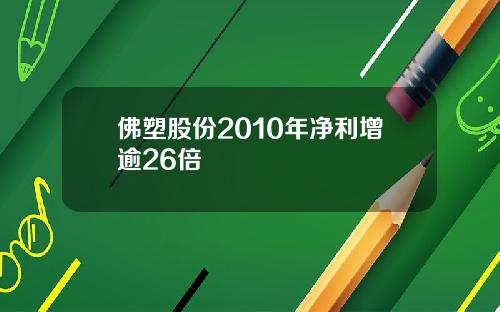 佛塑股份2010年净利增逾26倍