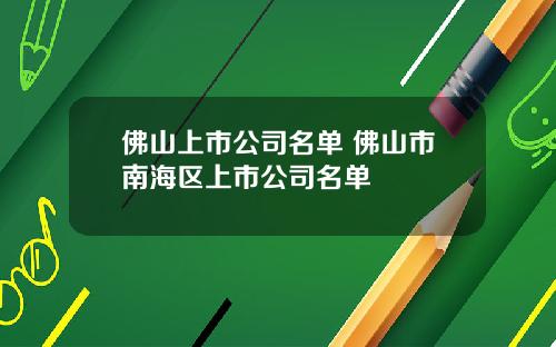佛山上市公司名单 佛山市南海区上市公司名单
