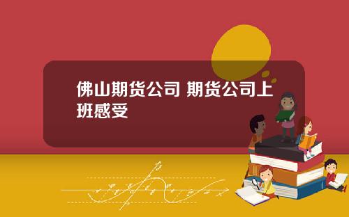 佛山期货公司 期货公司上班感受