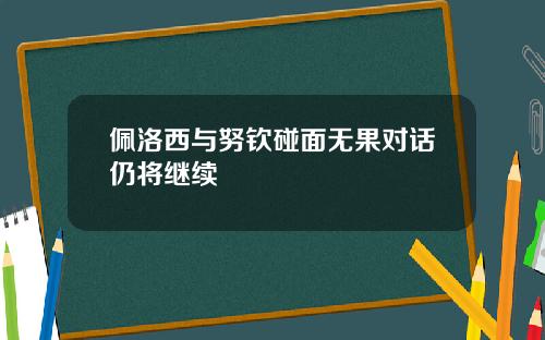 佩洛西与努钦碰面无果对话仍将继续