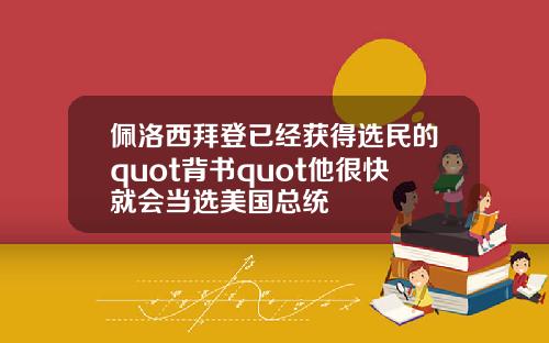 佩洛西拜登已经获得选民的quot背书quot他很快就会当选美国总统