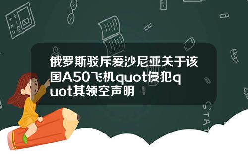 俄罗斯驳斥爱沙尼亚关于该国A50飞机quot侵犯quot其领空声明