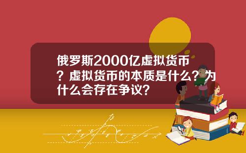 俄罗斯2000亿虚拟货币？虚拟货币的本质是什么？为什么会存在争议？