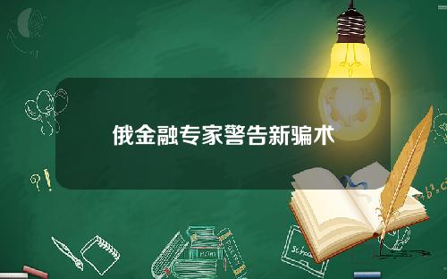 俄金融专家警告新骗术