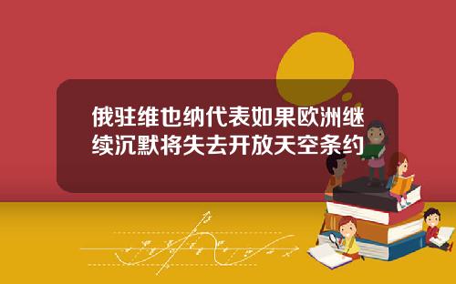 俄驻维也纳代表如果欧洲继续沉默将失去开放天空条约