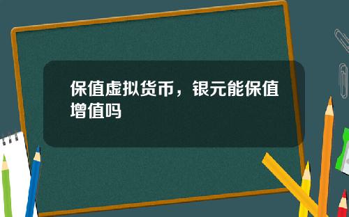 保值虚拟货币，银元能保值增值吗