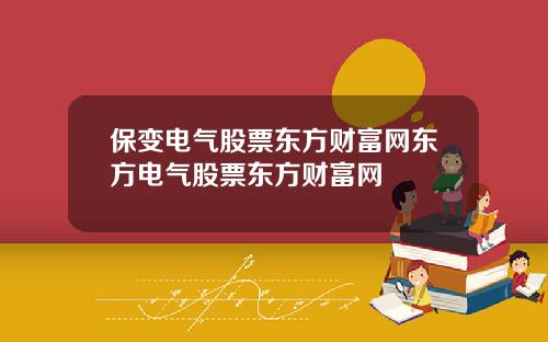 保变电气股票东方财富网东方电气股票东方财富网