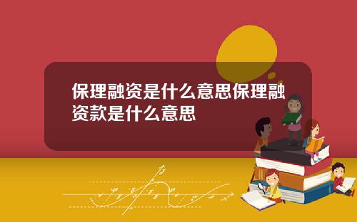 保理融资是什么意思保理融资款是什么意思