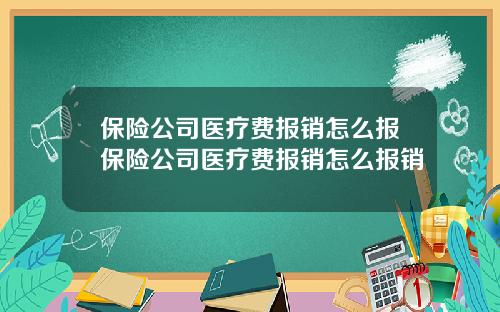 保险公司医疗费报销怎么报保险公司医疗费报销怎么报销