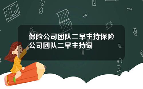 保险公司团队二早主持保险公司团队二早主持词