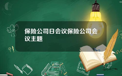 保险公司日会议保险公司会议主题