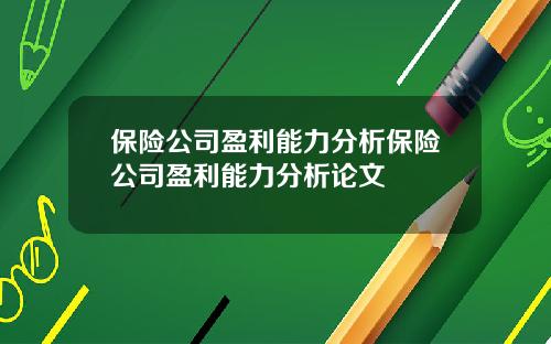 保险公司盈利能力分析保险公司盈利能力分析论文