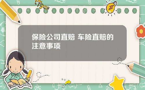 保险公司直赔 车险直赔的注意事项