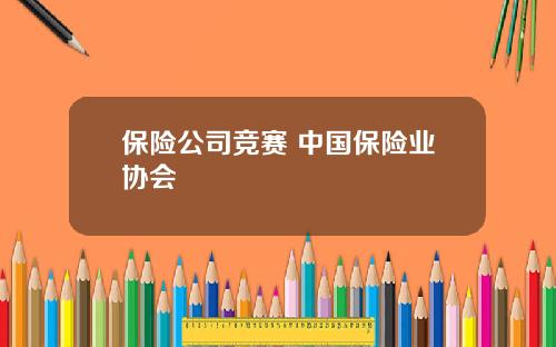 保险公司竞赛 中国保险业协会
