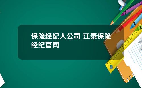 保险经纪人公司 江泰保险经纪官网