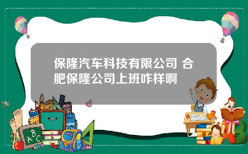保隆汽车科技有限公司 合肥保隆公司上班咋样啊