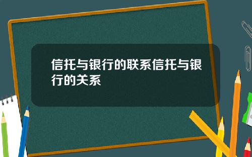信托与银行的联系信托与银行的关系