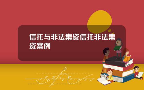 信托与非法集资信托非法集资案例