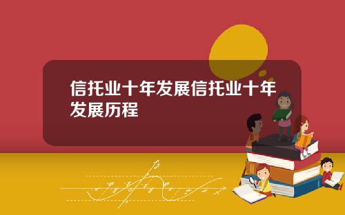 信托业十年发展信托业十年发展历程