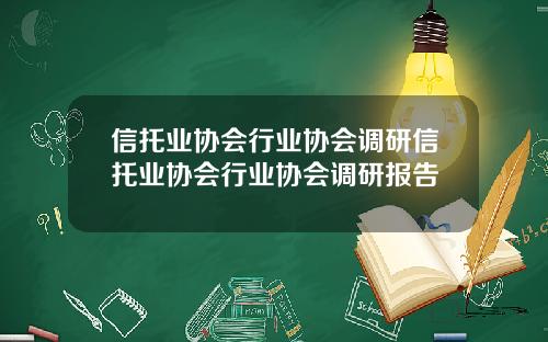 信托业协会行业协会调研信托业协会行业协会调研报告