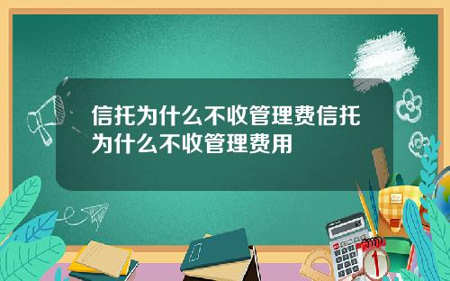 信托为什么不收管理费信托为什么不收管理费用