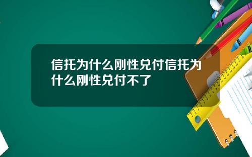 信托为什么刚性兑付信托为什么刚性兑付不了