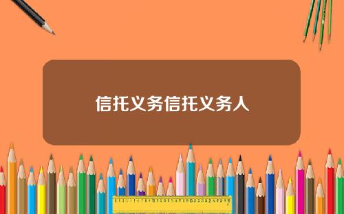 信托义务信托义务人