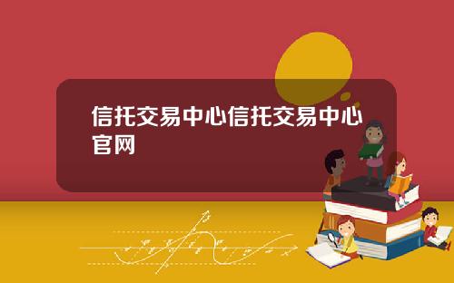 信托交易中心信托交易中心官网