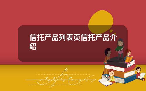 信托产品列表页信托产品介绍