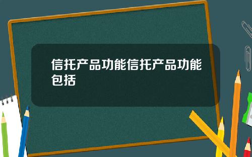 信托产品功能信托产品功能包括