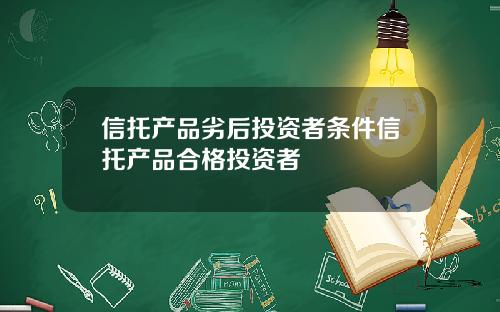 信托产品劣后投资者条件信托产品合格投资者