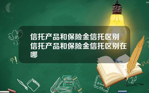 信托产品和保险金信托区别信托产品和保险金信托区别在哪