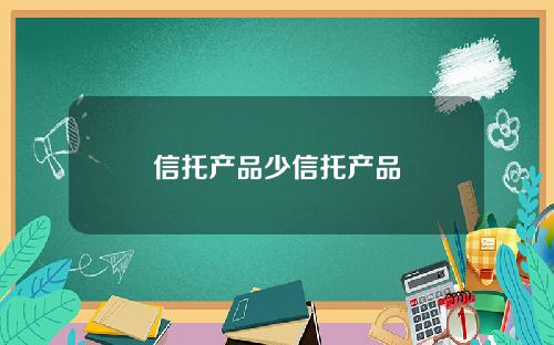 信托产品少信托产品
