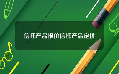 信托产品报价信托产品定价