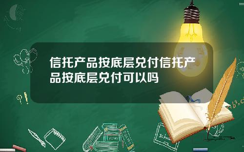 信托产品按底层兑付信托产品按底层兑付可以吗