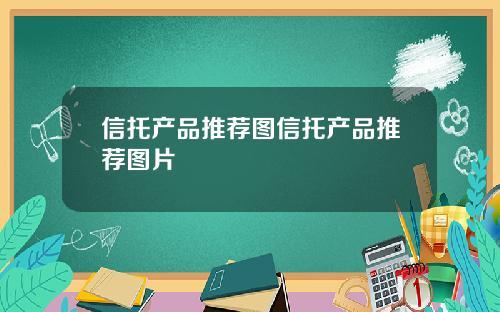 信托产品推荐图信托产品推荐图片