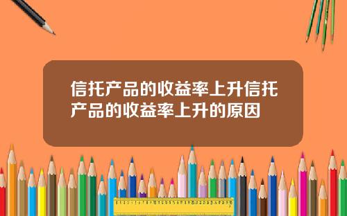 信托产品的收益率上升信托产品的收益率上升的原因
