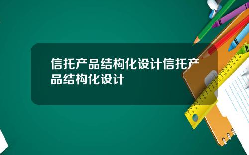 信托产品结构化设计信托产品结构化设计