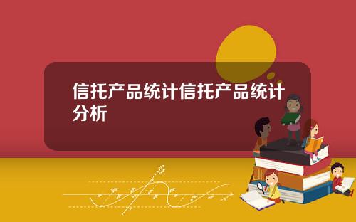 信托产品统计信托产品统计分析