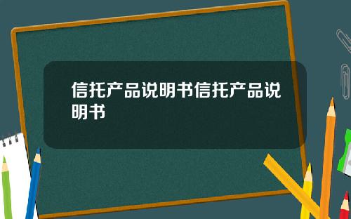 信托产品说明书信托产品说明书